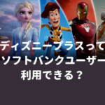 ディズニープラスはドコモ以外のau・ソフトバンク利用者でも登録できる？