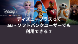 ディズニープラスはドコモ以外のau・ソフトバンク利用者でも登録できる？