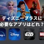 ディズニープラス（Disney Plus）に必要なアプリは１つだけ！