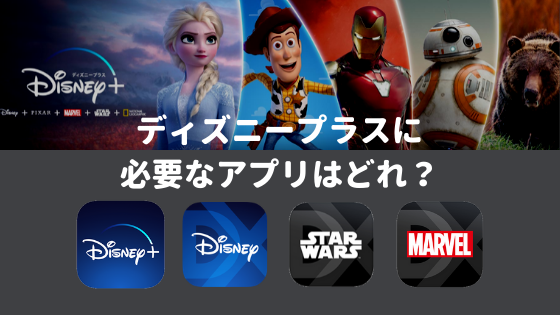 ディズニープラス（Disney Plus）に必要なアプリは１つだけ！