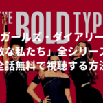 海外ドラマ：NYガールズ・ダイアリー　大胆不敵な私たち（The Bold Type）全シリーズを全話無料で視聴する方法【VOD配信】
