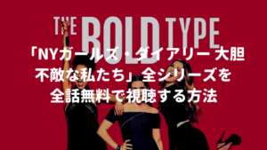 海外ドラマ：NYガールズ・ダイアリー　大胆不敵な私たち（The Bold Type）全シリーズを全話無料で視聴する方法【VOD配信】