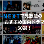 U-NEXTで見放題のおすすめ国内ドラマ50選！