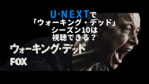 U-NEXTで「ウォーキングデッド」シーズン10は見放題で視聴できる?