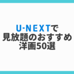 U-NEXTで見放題のおすすめ洋画50選！