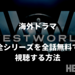 【2021年最新】海外ドラマ：ウエストワールド（West World）全シーズンを全話無料で視聴する方法【VOD配信】