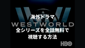 【2021年最新】海外ドラマ:ウエストワールド(West World)全シーズンを全話無料で視聴する方法【VOD配信】