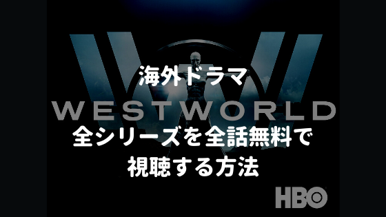 【2021年最新】海外ドラマ：ウエストワールド（West World）全シーズンを全話無料で視聴する方法【VOD配信】