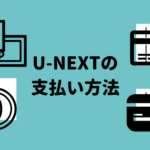 U-NEXTの支払い方法は6つ！【変更方法も紹介】
