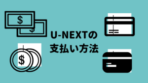 U-NEXTの支払い方法は6つ!【変更方法も紹介】