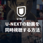 U-NEXTの同時視聴は最大4台まで可能！【視聴方法や設定手順も紹介】
