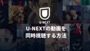 U-NEXTの同時視聴は最大4台まで可能!【視聴方法や設定手順も紹介】
