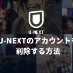 【1分で完了】U-NEXTのアカウントを削除する方法【解約との違いや注意点と合わせて解説】