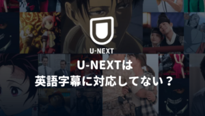 U-NEXTに英語字幕はなし!【英語字幕に対応した動画配信サービスを紹介】