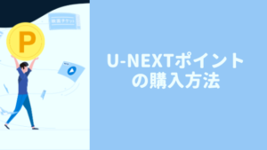 U-NEXTポイントはどうやって購入(チャージ)する?【使い方もご紹介】