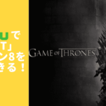 Huluは「ゲーム・オブ・スローンズ」シーズン8を視聴できる！【無料で視聴する方法も紹介】