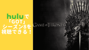 Huluは「ゲーム・オブ・スローンズ」シーズン8を視聴できる!【無料で視聴する方法も紹介】