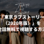 ドラマ：「東京ラブストーリー（2020年版）」を全話無料で視聴する方法【VOD配信】
