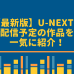 【最新版】U-NEXTで配信予定の作品を一気に紹介！