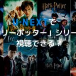 U-NEXTで「ハリーポッター」シリーズは視聴できる？