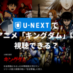 U-NEXTでアニメ「キングダム」は視聴できる？【マンガ最新刊を無料で読む方法も紹介】