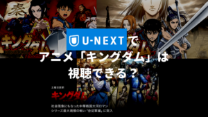 U-NEXTでアニメ「キングダム」は視聴できる？【マンガ最新刊を無料で読む方法も紹介】