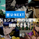 U-NEXTで「ジョジョの奇妙な冒険」は視聴できる？