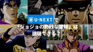 U-NEXTで「ジョジョの奇妙な冒険」は視聴できる？