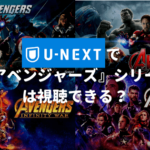 U-NEXTで『アベンジャーズ』シリーズは視聴できる？【マーベル作品の配信状況や無料で視聴する方法も紹介】