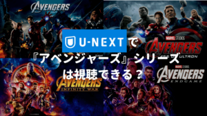 U-NEXTで『アベンジャーズ』シリーズは視聴できる？【マーベル