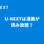 U-NEXTは漫画が読み放題？【読み方も紹介】