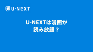 U-NEXTは漫画が読み放題？【読み方も紹介】