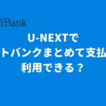 U-NEXTでソフトバンクまとめて支払いは利用できる？【解約方法も紹介】