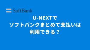 U-NEXTでソフトバンクまとめて支払いは利用できる?【解約方法も紹介】