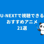 U-NEXTでおすすめの見放題アニメ21選！