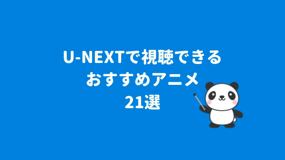 U-NEXTでおすすめの見放題アニメ21選！