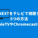 U-NEXTをテレビで視聴する5つの方法【AppleTVやChromecastなど】