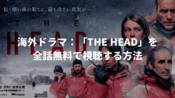 海外ドラマ：「THE HEAD」を全話無料で視聴する方法【VOD配信】