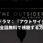 海外ドラマ：『アウトサイダー（The Outsider）』を全話無料で視聴する方法【VOD配信】