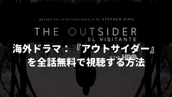 海外ドラマ：『アウトサイダー（The Outsider）』を全話無料で視聴する方法【VOD配信】