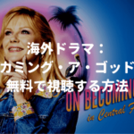 海外ドラマ：『ビカミング・ア・ゴッド』全シリーズを全話無料で視聴する方法【VOD配信】