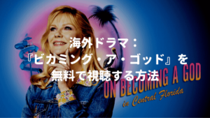 海外ドラマ：『ビカミング・ア・ゴッド』全シリーズを全話無料で視聴する方法【VOD配信】