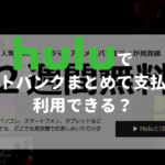 Huluでソフトバンクまとめて支払いは利用できる？【変更・解約方法も紹介】