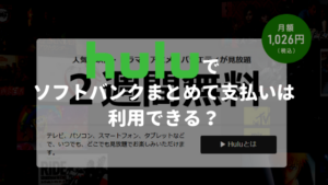 Huluでソフトバンクまとめて支払いは利用できる?【変更・解約方法も紹介】
