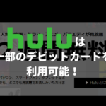 Huluは一部のデビットカードを利用可能！【使用できるカードを紹介】
