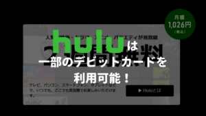 Huluは一部のデビットカードを利用可能!【使用できるカードを紹介】