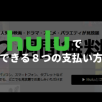 Huluで利用できる８つの支払い方法！【変更方法も紹介】