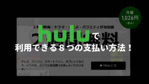 Huluで利用できる8つの支払い方法!【変更方法も紹介】