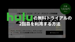 Huluの無料トライアルの2回目を利用する方法【注意点や登録方法も紹介】