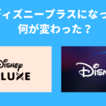 【徹底解説】ディズニーデラックスからディズニープラスになって何が変わった？何が違うの？